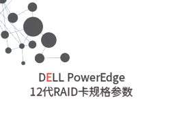 DELL PowerEdge服务器12代RAID卡规格参数