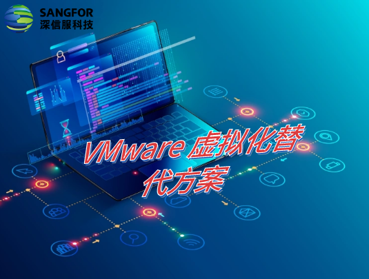VMware替换实战案例-深信服
